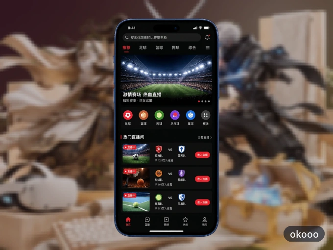 okooo APP，热门赛事快速进入
